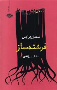 فرشته‌ ساز