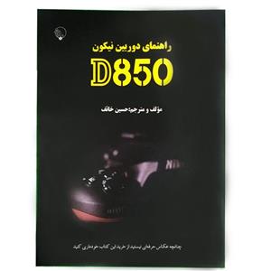 کتاب راهنمای فارسی دوربین نیکون D850 – حسین خائف 