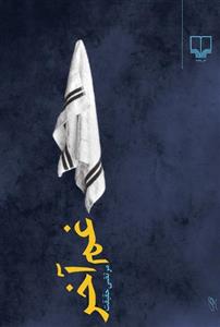 غم آخر نشر چشمه