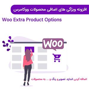 افزونه Woo Extra Product Options ویژگی های اضافی محصولات ووکامرس 