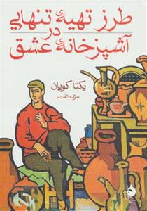 طرز تهیه‌ ی تنهایی در آشپزخانه ‌ی عشق