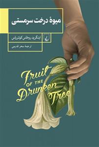 میوه خوری میوه‌ درخت سرمستی 