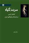 کتاب مردم گیاه گیاهان آیینی در فرهنگ و فولکلور ایران انتشارات فرهامهمردم گیاه: گیاهان آیینی در فرهنگ و فولکلور ایران -- فرهامه