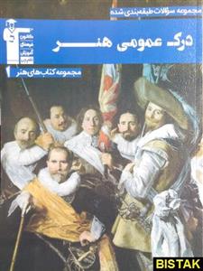 کتاب درک عمومی هنر آبی انتشارات قلم چی