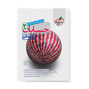 کتاب حسابان 2 دوازدهم تست انتشارات خیلی سبز