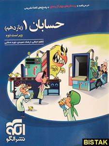 کتاب حسابان یازدهم تست ویراست دوم انتشارات الگو