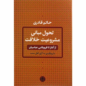کتاب تحول مبانی مشروعیت خلافت اثر حاتم قادری انتشارات کتاب پارسه