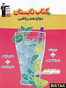 کتاب تابستان دوازدهم رشته ریاضی انتشارات قلم چی