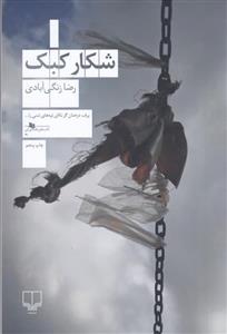 شکار کبک نشر چشمه
