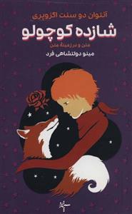 شازده کوچولو نشر سپهر خرد(ترجمه: مینو دولتشاهی‌فرد)