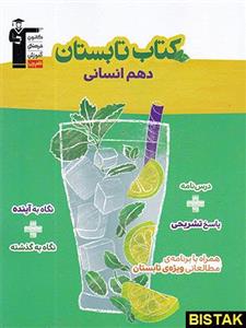 کتاب تابستان دهم رشته انسانی انتشارات قلم چی