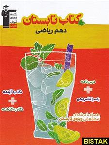کتاب تابستان دهم رشته ریاضی انتشارات قلم چی