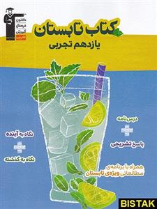 کتاب تابستان یازدهم رشته تجربی انتشارات قلم چی