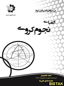 کتاب الفبای نجوم کروی انتشارات دانش پژوهان جوان