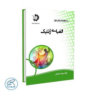 کتاب الفبای ژنتیک انتشارات دانش پژوهان جوان 