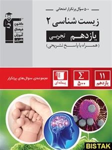 کتاب پرتکرار زیست شناسی یازدهم انتشارات قلم چی