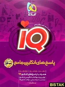 کتاب پاسخ های زبان انگلیسی جامع کنکور 1400 آی کیو انتشارات گاج