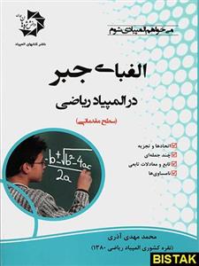 کتاب الفبای جبر در المپیاد ریاضی انتشارات دانش پژوهان جوان