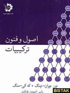 اصول و فنون ترکیبیات دانش پژوهان جوان