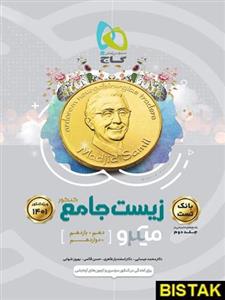 کتاب زیست شناسی جامع کنکور میکرو جلد اول انتشارات گاج