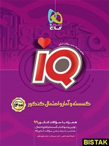 کتاب آی کیو گسسته و آمار و احتمال کنکور 1400 انتشارات گاج