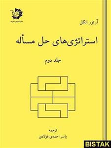 کتاب استراتژی های حل مساله جلد دوم انتشارات دانش پژوهان جوان