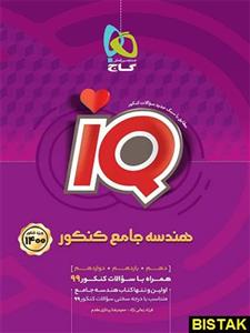 کتاب آی کیو هندسه جامع کنکور 1400 انتشارات گاج