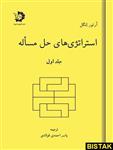 کتاب استراتژی های حل مساله جلد اول انتشارات دانش پژوهان جوان