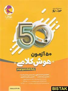 کتاب 50 آزمون هوش کلامی هشتم و نهم انتشارات پویش انئیشه خوارزمی