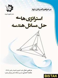 کتاب استراتژی های حل مسائل هندسه انتشارات دانش پژوهان جوان