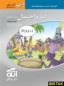 کتاب آمار و احتمال یازدهم سه بعدی انتشارات الگو