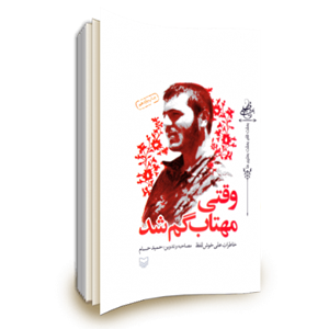 کتاب وقتی مهتاب گم شد اثر حمید حسام