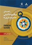 راهنمای پیکره دانش مدیریت پروژه PMBOK GUIDE انتشارات آریانا قلم 