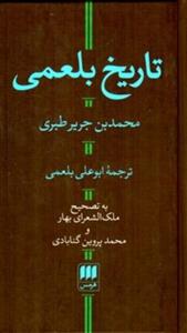 کتاب تاریخ بلعمی انتشارات هرمس