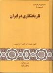 کتاب تاریخنگاری در ایران - مجموعه پژوهش های تاریخ تاریخ ایران 5 انتشارات گستره