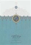 کتاب روزنامه خاطرات ناصرالدین شاه قاجار - از ربیع الاول 1308 تا ربیع الثانی 1309 ق انتشارات سخن