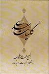 کتاب  کلیات سعدی - با قاب انتشارات بهزاد