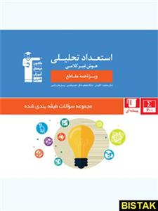 کتاب استعداد تحلیلی هوش غیر کلامی انتشارات قلم چی