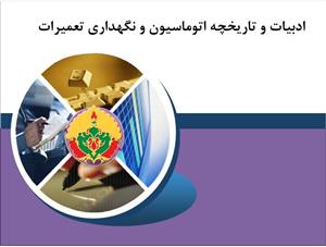 ادبیات و تاریخچه اتوماسیون و نگهداری تعمیرات (به همراه منابع تحقیق)