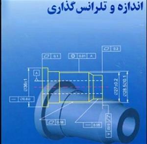 اندازه گذاری و تلرانس گذاری هندسی (GD and T )