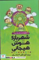 کتاب مجموعه شهربازی هوش هیجانی (ویژه کودکان 4تا8 سال)،(9جلدی،باقاب) انتشارات یارمانا 
