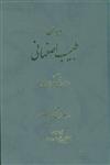 دیوان طبیب اصفهانی (انتشارات سنایی)