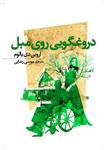 دروغگویی روی مبل نشر اسپینا (ترجمه: موسی رضایی)