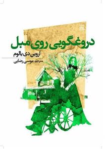 دروغگویی روی مبل نشر اسپینا (ترجمه: موسی رضایی) 