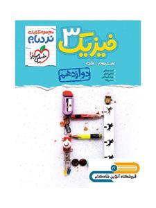 کتاب فیزیک دوازدهم رشته تجربی نردبام انتشارات خیلی سبز