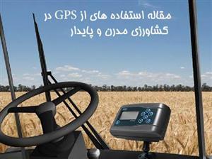 مقاله استفاده های از GPS در کشاورزی مدرن و پایدار 