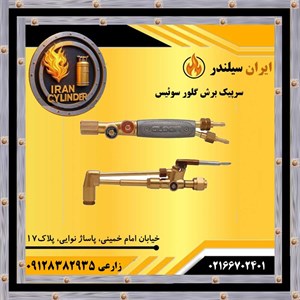 سرپیک برش گلور سوئیس