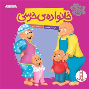 کتاب  راهنمای مهارت‌ های زندگی خانواده‌ ی خرسی انتشارات فنی ایران 