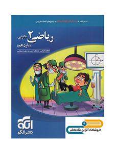 کتاب ریاضی یازدهم تست رشته تجربی انتشارات الگو