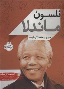 نلسون ماندلا نشر پرتقال  (مردی با مشت گره‌کرده)
